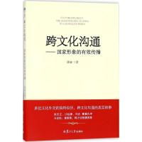 正版新书]跨文化沟通:国家形象的有效传播徐波9787309133684