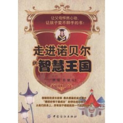 正版新书]走进诺贝尔的智慧王国李猛. 邓键.9787506469340