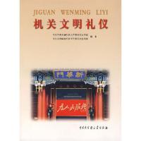 正版新书]机关文明礼仪中共中央直属机关工作委员会宣传部,中共