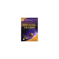 正版新书]PHP+MYSQL开发实例教程《国家人力资源和社会保障部978