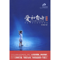 正版新书]爱和自由:孙瑞雪幼儿教育演讲录(全新增订D四版)孙瑞雪