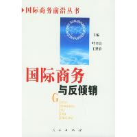 正版新书]国际商务与反倾销——国际商务前沿丛书叶全良 何双奇