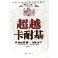 正版新书]超越卡耐基-最有效的38个沟通技巧陈文中9787801956118