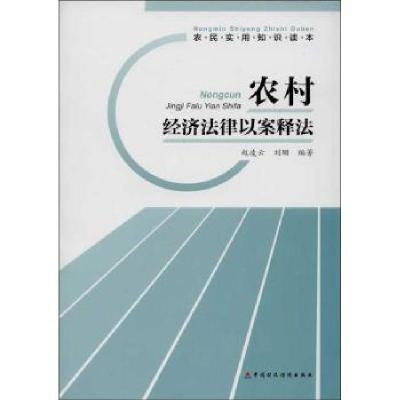 正版新书]农村经济法律以案释法赵凌云9787509542019