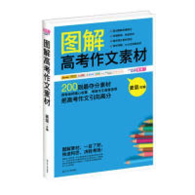 正版新书]图解高考作文素材(首创图解思维模式+阅卷老师精心收