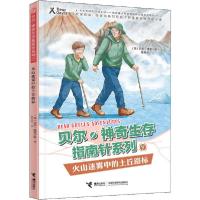 正版新书]贝尔·神奇生存指南针系列•火山迷雾中的土丘路标贝尔·