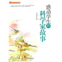 正版新书]感动学生的科学家故事李元秀9787516803035