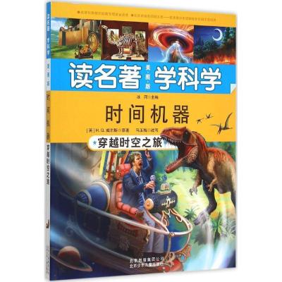 正版新书]时间机器:穿越时空之旅H.G.威尔斯 原著;马玉梅 改写;