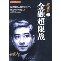 正版新书]郎咸平说:金融超限战郎咸平9787506034258