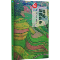 正版新书]揭秘陆地奇迹马万霞,黄春凯,超侠 编9787571915636