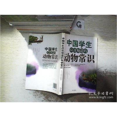 正版新书]中国学生应该知道的动物常识成长必读编委会9787807247