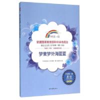 正版新书]开学课:梦里梦外海蓝蓝《开学课》编写组,许文广 编978