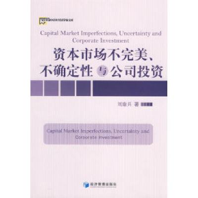 正版新书]资本市场不完美、不确定性与公司投资刘康兵9787509603