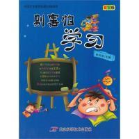 正版新书]中国学生素质拓展自助阅读:别害怕学习(彩图版)张培