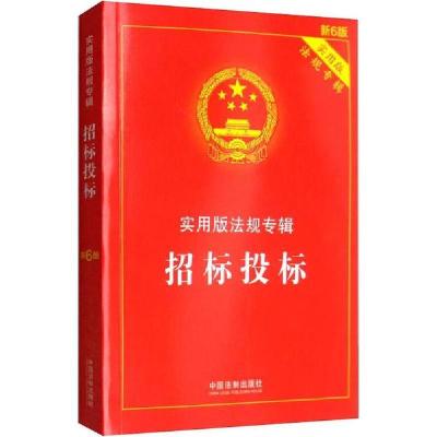 正版新书]招标投标 新6版中国法制出版社9787521606898