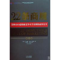 正版新书]22条商规(修订版美国CEO最怕被竞争对手读到的商界奇书