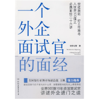 正版新书]一个外企面试官的面经徒步过客9787505725447