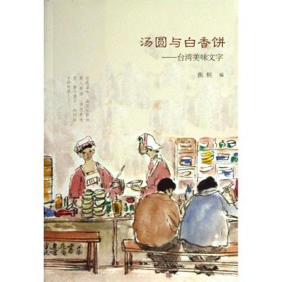 正版新书]汤圆与白香饼/焦桐焦桐9787108042682