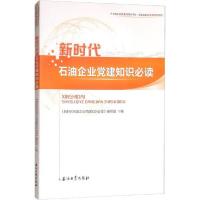 正版新书]新时代石油企业党建知识必读《新时代石油企业党建知识