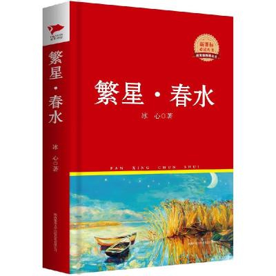 正版新书]繁星·春水(全新修订本)冰心9787561355183