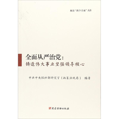 正版新书]全面从严治党:铸造伟大事业坚强领导核心中央组织部研