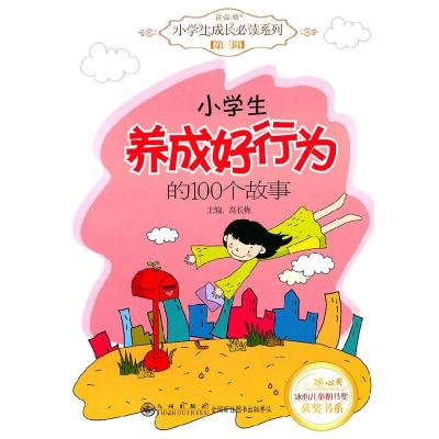 正版新书]九洲鼎-小学生养成好行为的100个故事高长梅 主编9787