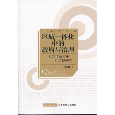 正版新书]区域一体化中的政府与治理-对武汉城市圈的实证研究罗