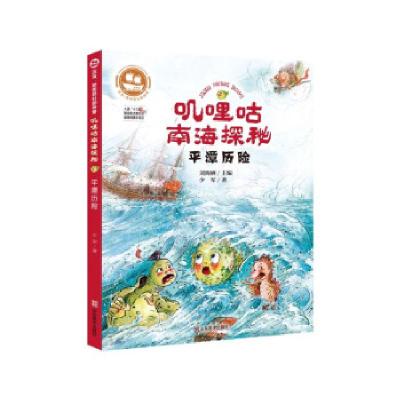 正版新书]叽哩咕南海探秘:平潭历险少军 著9787533074005