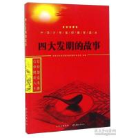 正版新书]四大发明的故事中华少年信仰教育读本编写委员会978751