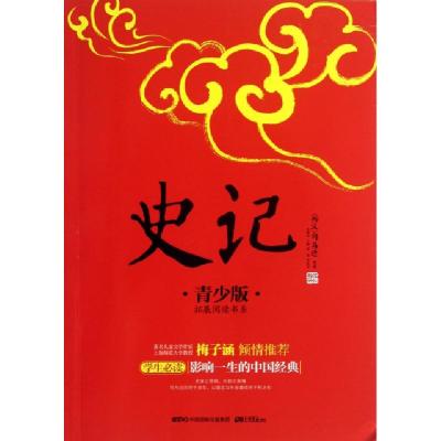 正版新书]史记(青少版)/拓展阅读书系/成长书架(西汉)司马迁|主