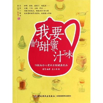 正版新书]我要的甜蜜汁味(78款贴合心意的自制健康饮品)/美食小