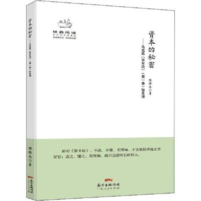 正版新书]资本的秘密——马克思《资本论》(第1卷)如是读陈培永9