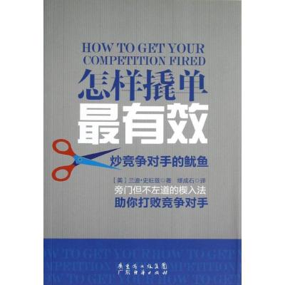 正版新书]怎样撬单最有效:炒竞争对手的鱿鱼史旺兹9787545415568