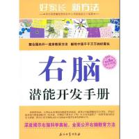 正版新书]右脑潜能开发手册(阳光家庭亲子书系)怀特海智慧教育研