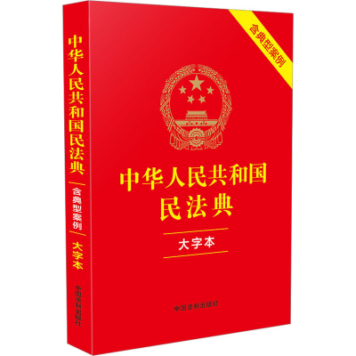 正版新书]中华人民共和国民法典 含典型案例 大字本中国法制出版