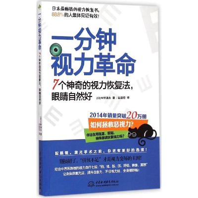 正版新书]一分钟视力革命:7个神奇的视力恢复法眼睛自然好今野