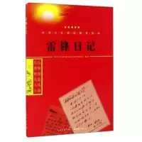 正版新书]雷锋日记/中华少年信仰教育读本中华少年信仰教育读本