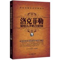 正版新书]洛克菲勒留给儿子的38封信(美)洛克菲勒 原著 张占磊译