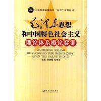 正版新书]毛泽东思想和中国特色社会主义理论体系概论实训刘映霞