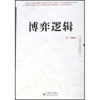 正版新书]博弈逻辑/学者文丛/社会理论前沿书系(社会理论前沿书