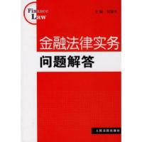 正版新书]金融法律实务问题解答刘敢生9787802170063