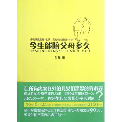 正版新书]今生能陪父母多久胡锋9787514604580