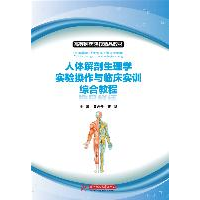 正版新书]人体解剖生理学实验操作与临床实训综合教程黄丹丹 著