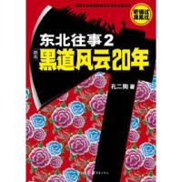 正版新书]东北往事:黑道风云20年(第二部)孔二狗9787229005764