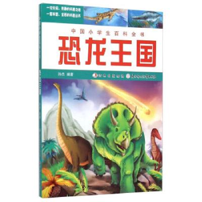 正版新书]中国小百科全书——恐龙王国(四色)孙杰 著978753856