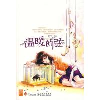 正版新书]温暖的弦(安宁作品随书赠阅《风舞》)安宁978780742341