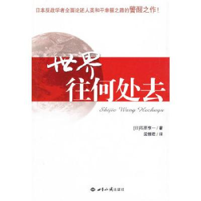 正版新书]世界往何处去(日)石原享一 著,梁憬君 译97875012