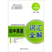 正版新书]初中英语词汇全解张宝龙//郭永涛//黄志稳|主编:王瑞贤