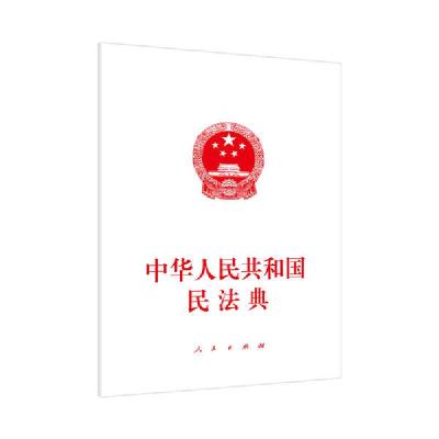 正版新书]中华人民共和国民法典不署名 编9787010221571