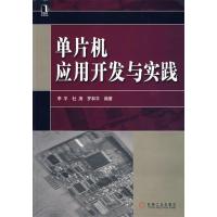 正版新书]单片机应用开发与实践李平9787111246367